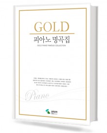골드 피아노 명곡집
