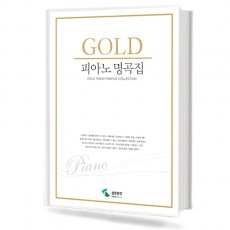 골드 피아노 명곡집