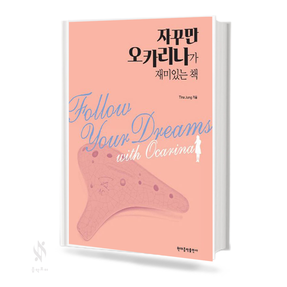 자꾸만 오카리나가 재미있는 책