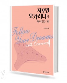 자꾸만 오카리나가 재미있는 책