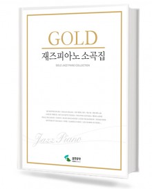 골드 재즈 피아노 소곡집