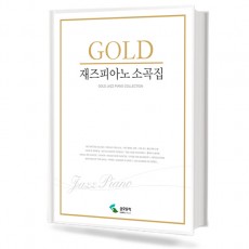 골드 재즈 피아노 소곡집
