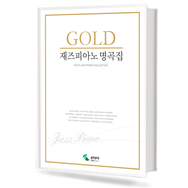골드 재즈 피아노 명곡집