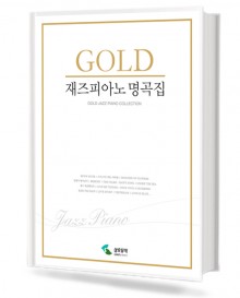 골드 재즈 피아노 명곡집