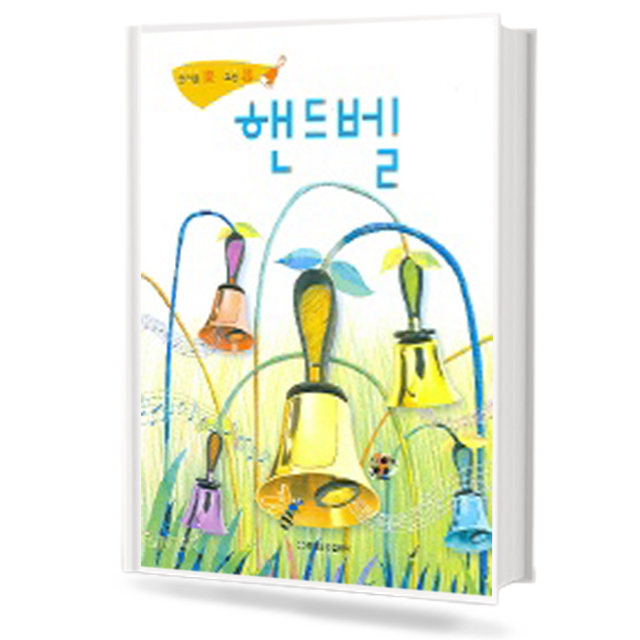 즐거울락,그릇기 핸드벨
