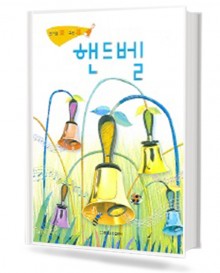 즐거울락,그릇기 핸드벨