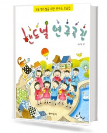 핸드벨 연주곡집