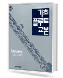 기초 플루트 교본
