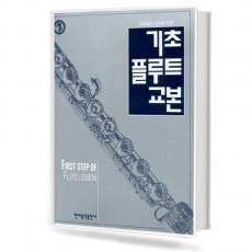 기초 플루트 교본