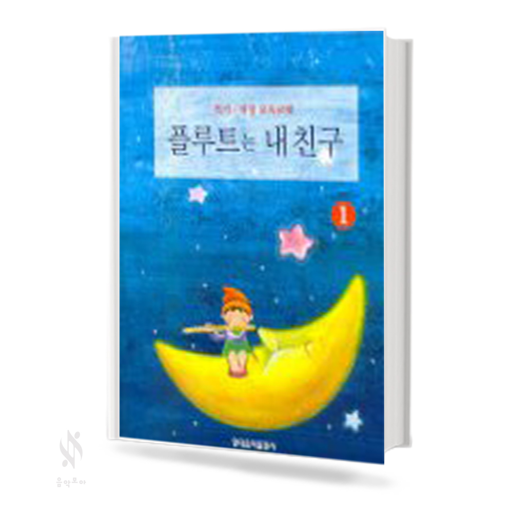플루트는 내 친구 1~3 [선택구매]