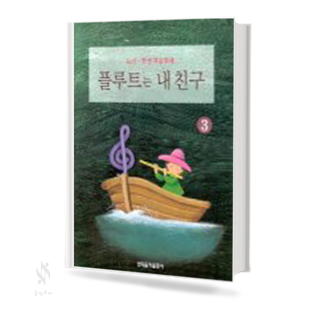 플루트는 내 친구 1~3 [선택구매]