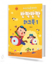 반짝반짝 워크북 1,2 [선택구매]