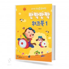 반짝반짝 워크북 1,2 [선택구매]