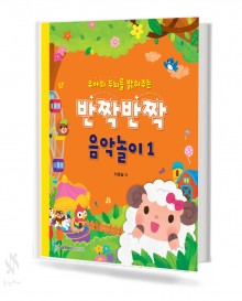 반짝반짝 음악놀이 1~5 [선택구매]