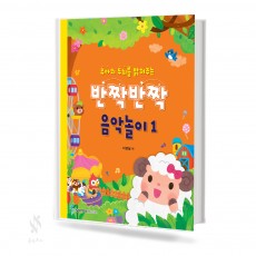 반짝반짝 음악놀이 1~5 [선택구매]