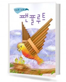 (즐거울락,그릇기) 팬 플루트