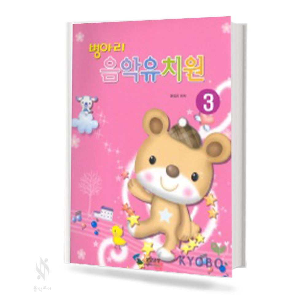 병아리 음악 유치원 1~3 [선택구매]