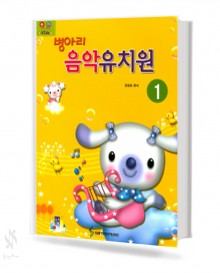 병아리 음악 유치원 1~3 [선택구매]