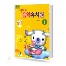 병아리 음악 유치원 1~3 [선택구매]