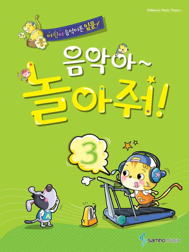 음악아 놀아줘 1~8 [선택구매]