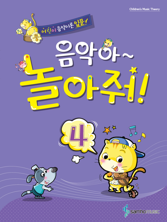 음악아 놀아줘 1~8 [선택구매]