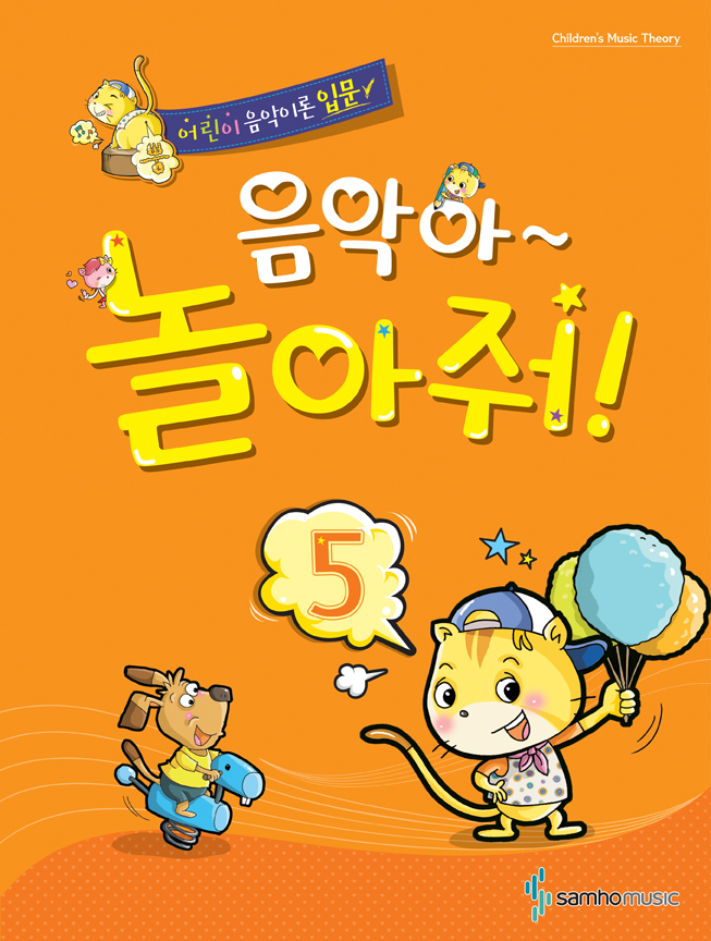 음악아 놀아줘 1~8 [선택구매]