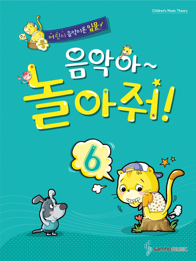 음악아 놀아줘 1~8 [선택구매]