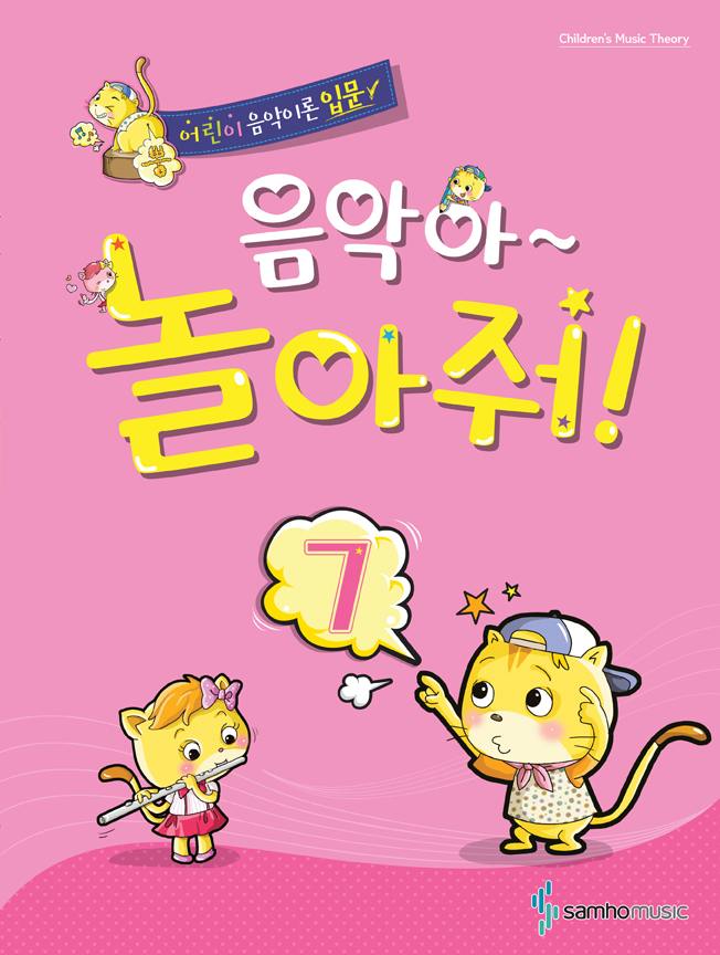 음악아 놀아줘 1~8 [선택구매]