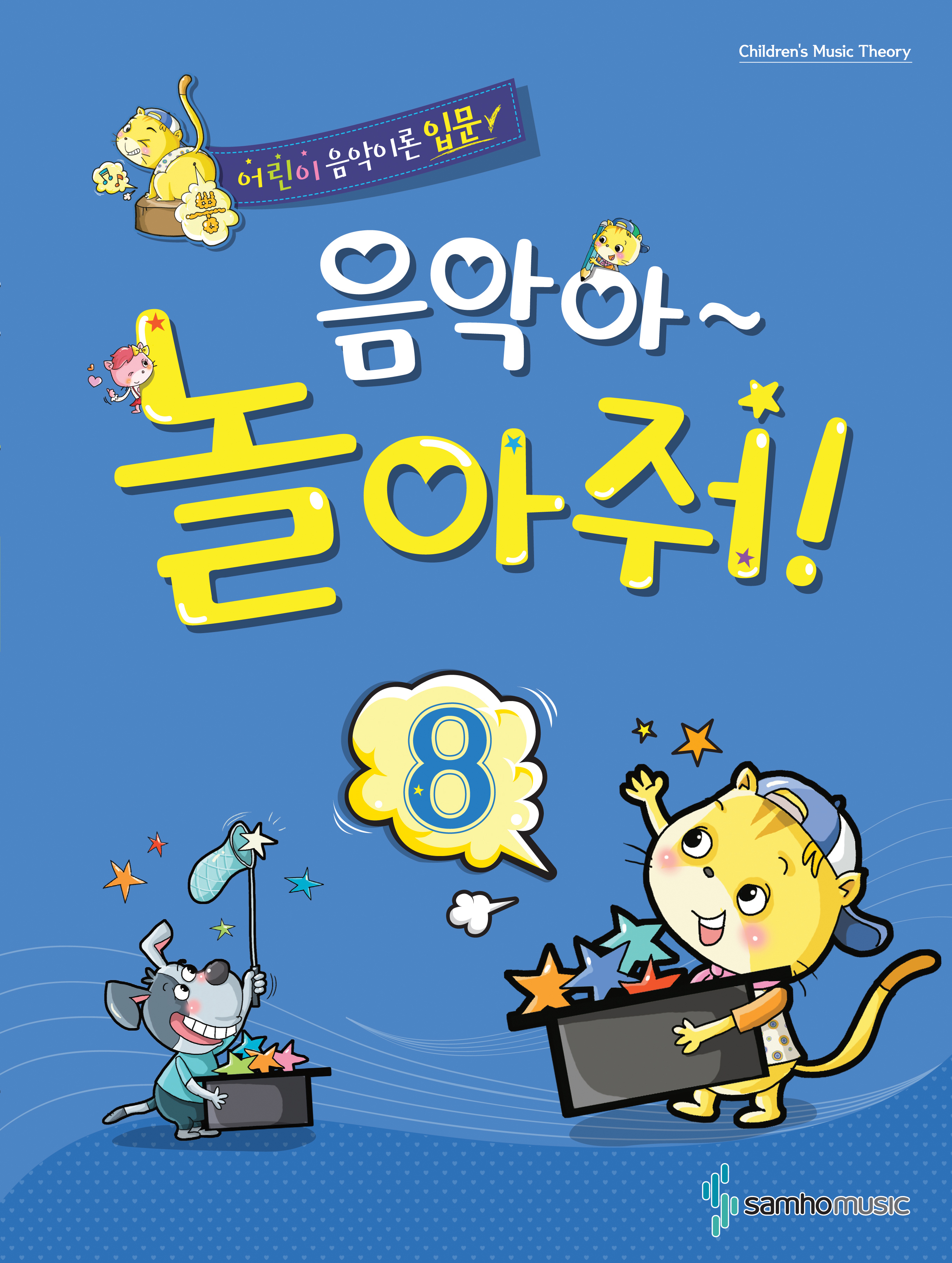 음악아 놀아줘 1~8 [선택구매]
