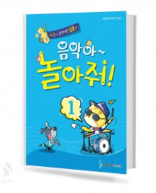 음악아 놀아줘 1~8 [선택구매]