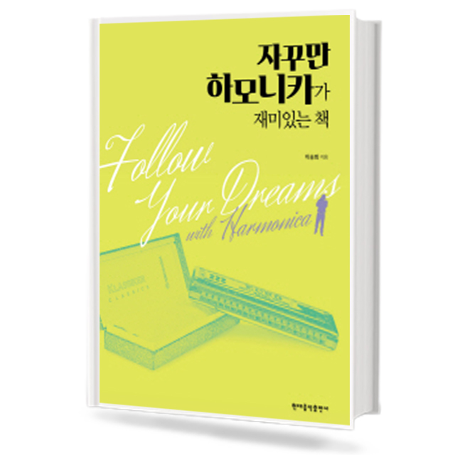 자꾸만 하모니카가 재미있는 책