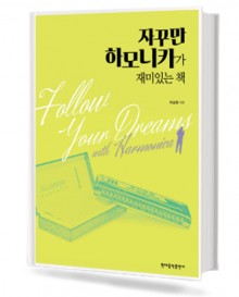 자꾸만 하모니카가 재미있는 책
