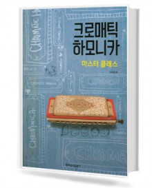 크로매틱 하모니카 마스터 클래스