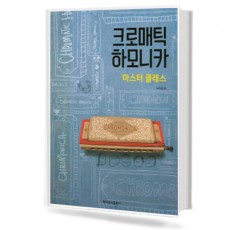 크로매틱 하모니카 마스터 클래스