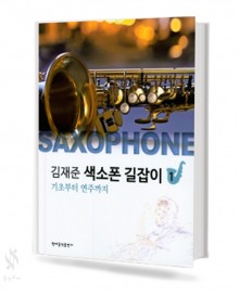 김재준 색소폰 길잡이 1~2 [선택구매]