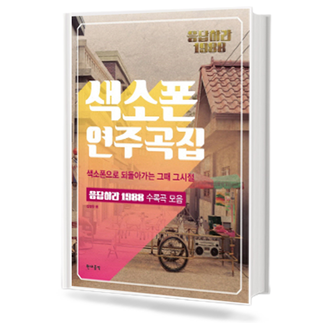 응답하라1988:색소폰연주곡집