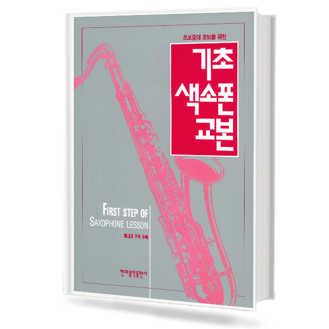기초 색소폰 교본