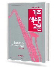 기초 색소폰 교본