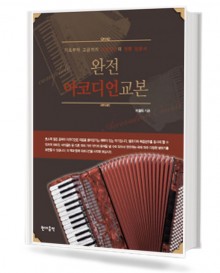 완전 아코디언 교본