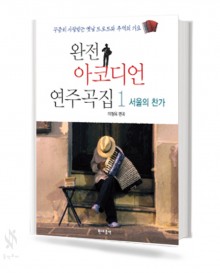 완전 아코디언 연주곡집 1~2