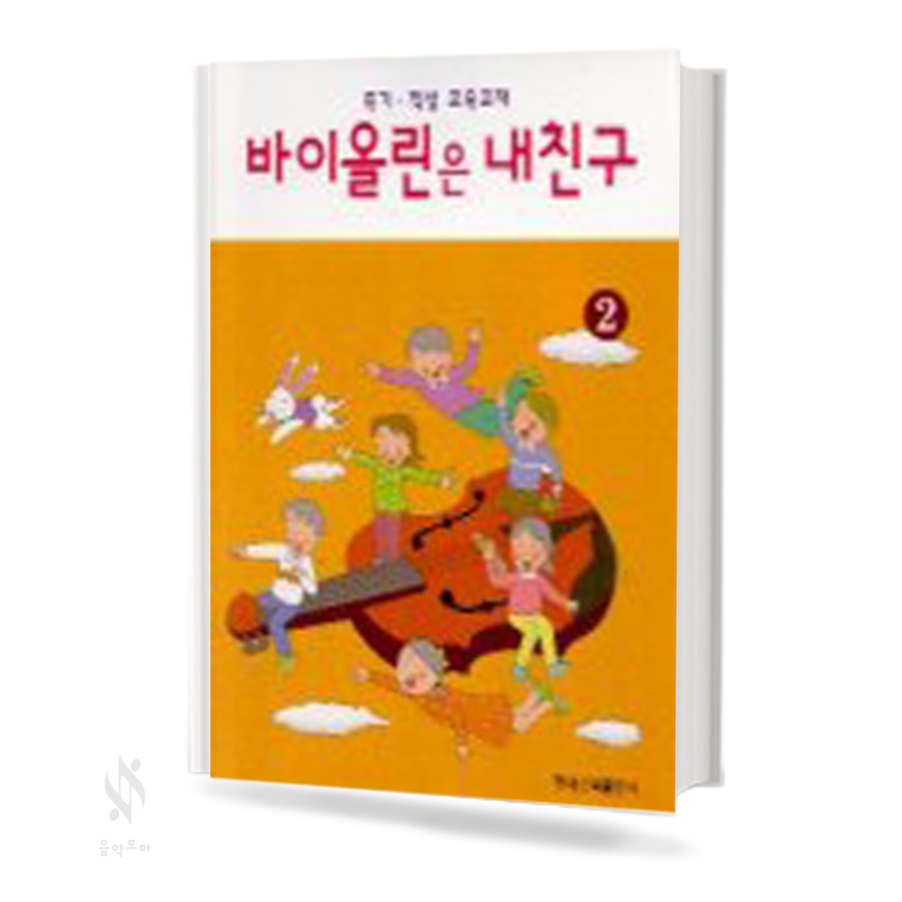 바이올린은 내친구 1~3 [선택구매]
