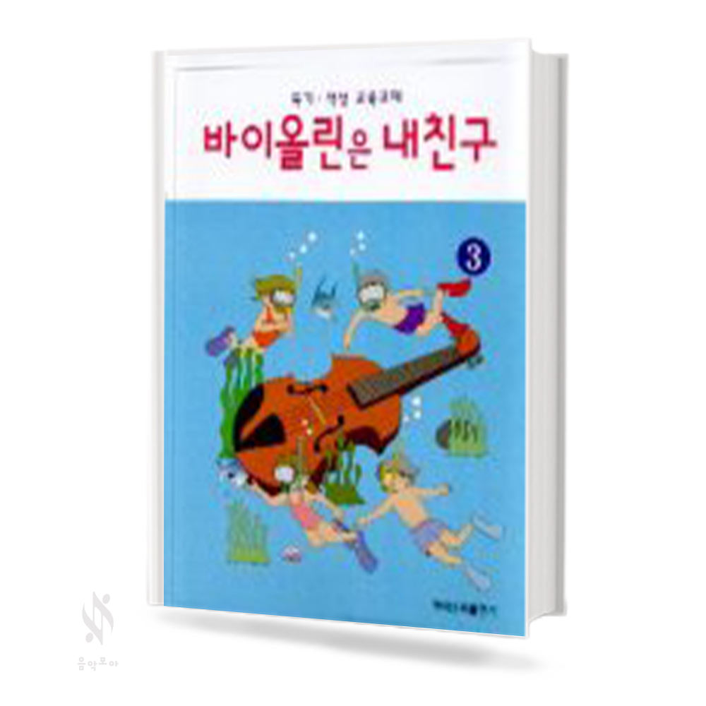 바이올린은 내친구 1~3 [선택구매]