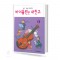 바이올린은 내친구 1~3 [선택구매]