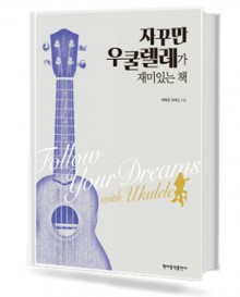 자꾸만 우쿨렐레가 재미있는 책