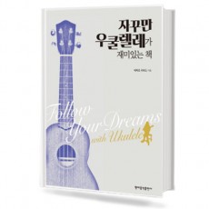 자꾸만 우쿨렐레가 재미있는 책