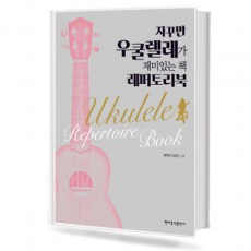 자꾸만 우쿨렐레가 재미있는 책 (레퍼토리북)