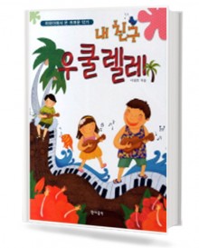 내친구 우쿨렐레