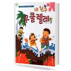 내친구 우쿨렐레