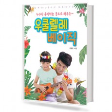 우쿨렐레 베이직