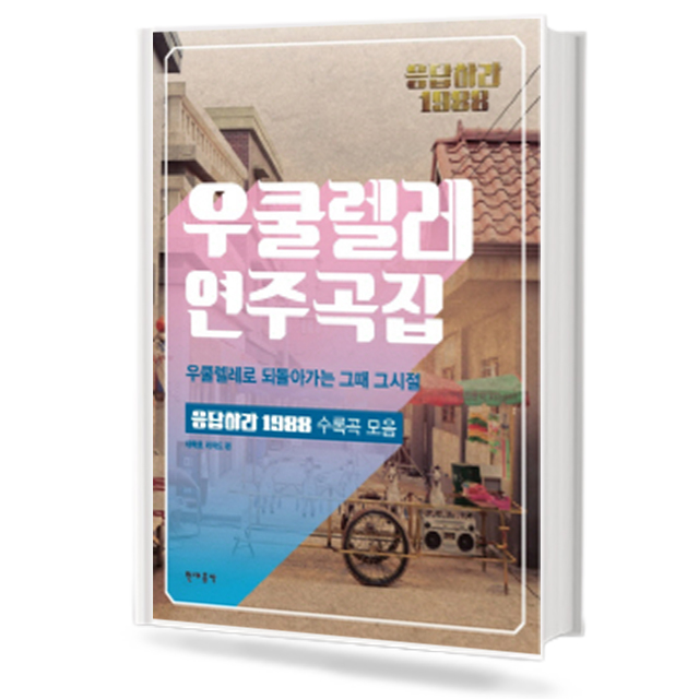 응답하라 1988 : 우쿨렐레 연주곡집